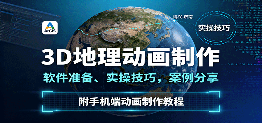 3D地理动画制作，软件准备、实操技巧，案例分享，附手机端动画制作教程-研习库