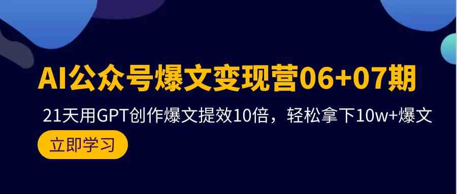 AI公众号爆文变现营07期,用GPT创作爆文提效10倍,轻松拿下10w+爆文-研习库