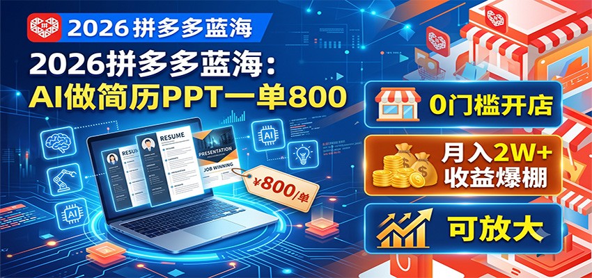 2026拼多多蓝海:AI做简历PPT一单800,0门槛开店,月入2W+,可放大-研习库