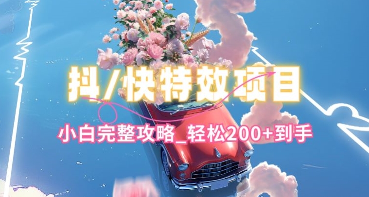 抖音快手双平台特效教程，玩法简单，小白完整攻略，轻松100+到手-研习库