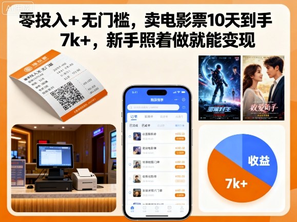 零投入+无门槛，卖电影票10天到手7k+，新手照着做就能变现【揭秘】-研习库