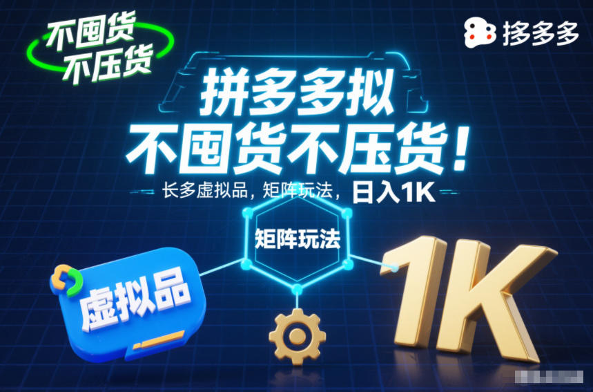 不囤货不压货!拼多多虚拟品矩阵玩法,长久稳定,日入1K【揭秘】-研习库