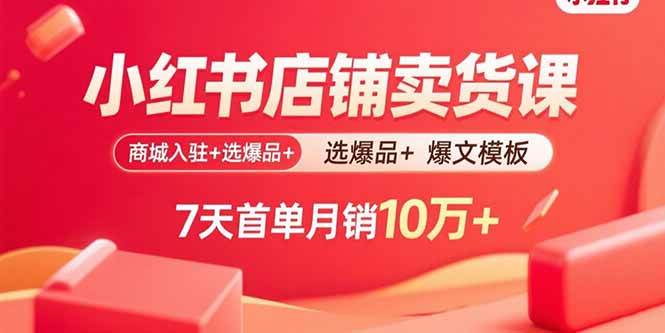 图片[1]-（15955期）小红书店铺卖货课：商城入驻+选爆品+爆文模板，7天首单月销10万+-研习库