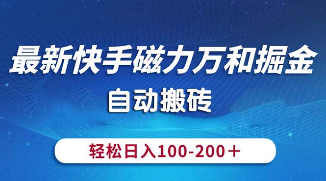 (10956期)最新快手磁力万和掘金,自动搬砖,轻松日入100-200,操作简单-研习库