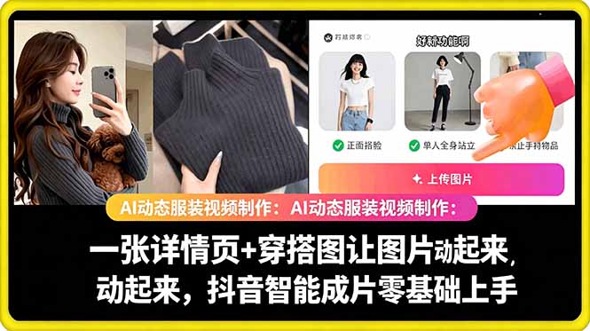 AI动态服装视频制作教学，一张详情页+穿搭图让图片动起来，抖音智能成片玩法-研习库
