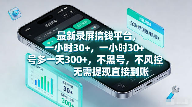最新录屏賺钱平台，一小时30+，号多一天300+，不黑号，不风控，无需提现直接到账【揭秘】-研习库