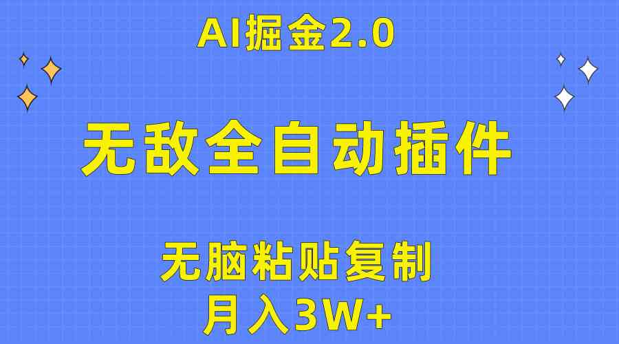 (10116期)无敌全自动插件!AI掘金2.0,无脑粘贴复制矩阵操作,月入3W+-研习库