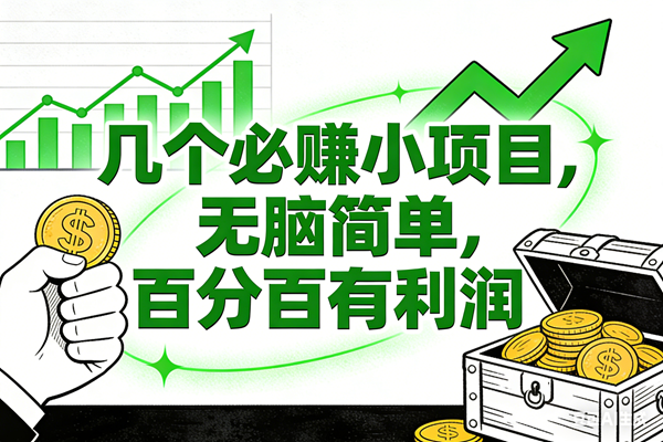 （16939期）6个必赚小项目，无脑简单，百分百有利润，副业首选，日入200+-研习库