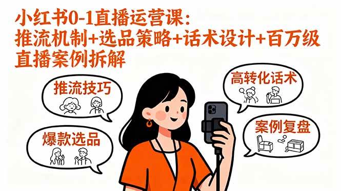 图片[1]-（16002期）小红书0-1直播运营课：推流机制+选品策略+话术设计+百万级直播案例拆解-研习库