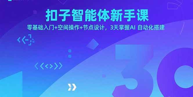 图片[1]-（15914期）扣子智能体新手课，零基础入门+空间操作+节点设计，3天掌握AI自动化搭建-研习库