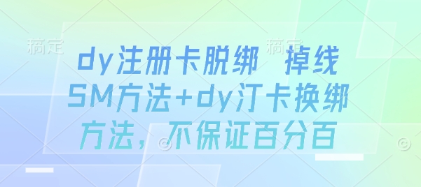 dy注册卡脱绑 掉线SM方法+dy汀卡换绑方法，不保证百分百-研习库