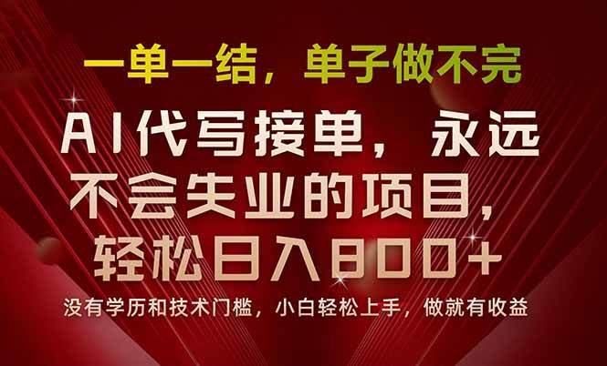 图片[1]-（15810期）一单一结，做就有钱，多劳多得，单子多到做不完，每天一小时，日入800+-研习库