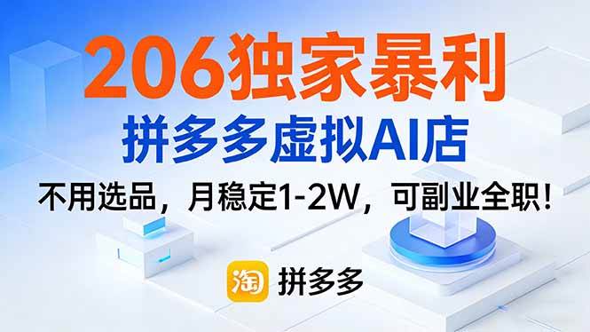 （17234期）206独家暴利，拼多多虚拟AI店，不用选品，月稳定1-2W，可副业全职！-研习库