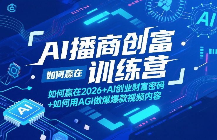 AI播商创富训练营，如何赢在2026+AI创业财富密码+如何用AGI做爆款视频内容-研习库