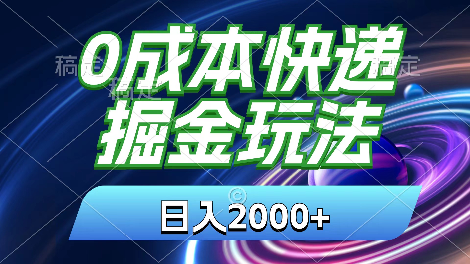 （11104期）0成本快递掘金玩法，日入2000+，小白30分钟上手，收益嘎嘎猛！-研习库