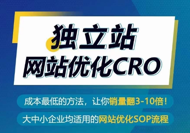 独立站网站优化CRO,成本最低的方法,让你销量翻3-10倍-研习库