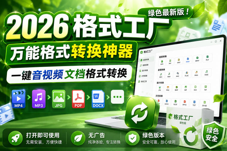 2026格式工厂绿色最新版！万能格式转换神器，一键音视频文档格式转换，打开即可使用，无广告绿色版本-研习库