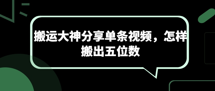 搬运大神分享单条视频,怎样搬出五位数-研习库