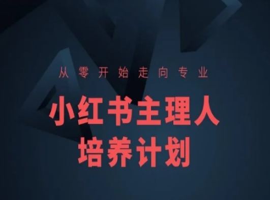 小红书课程简化版,从零开始走向专业,小红书主理人培养计划-研习库
