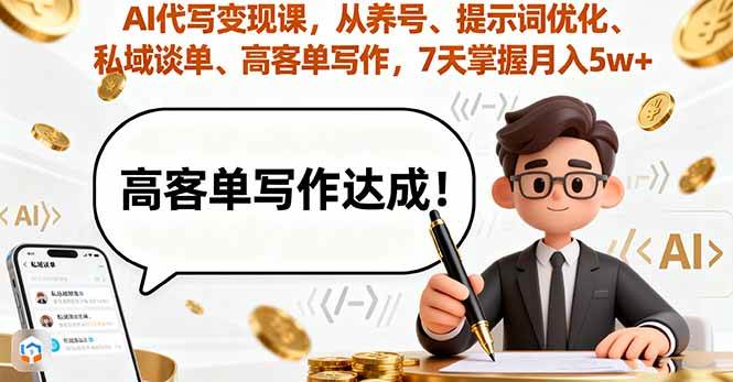 （16084期）AI代写变现课，从养号、提示词优化、私域谈单、高客单写作，7天掌握月入5w-研习库