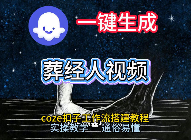 通过Coze工作流，一键生成《葬经人》爆火短视频，实操搭建教学课，通俗易懂-研习库
