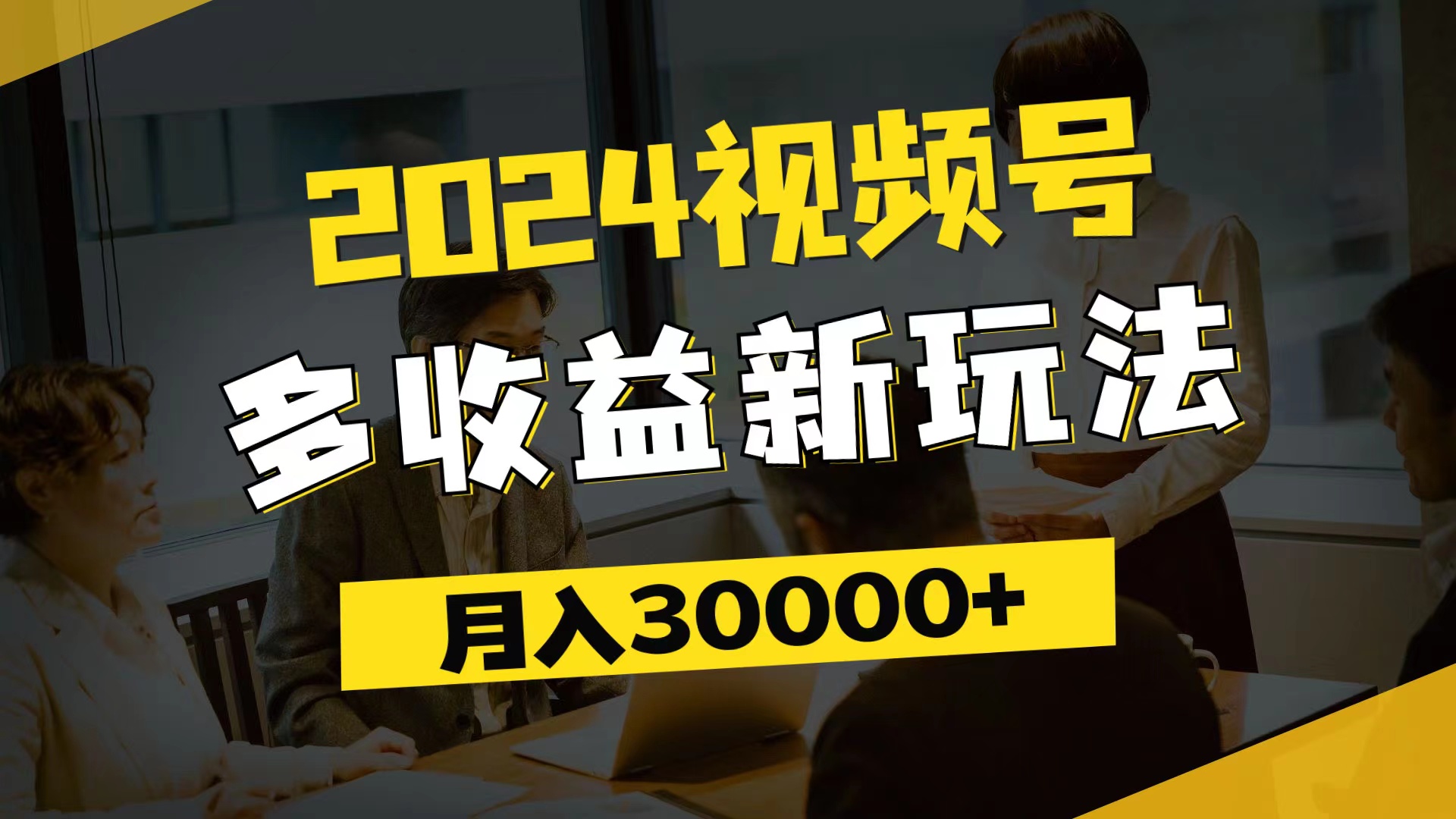 (11905期)2024视频号多收益新玩法,每天5分钟,月入3w+,新手小白都能简单上手-研习库