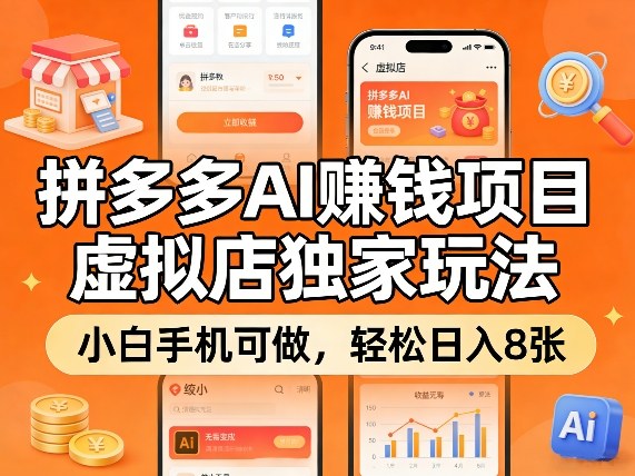 拼多多AI賺钱项目，虚拟店独家玩法，小白手机可做，轻松日入8张-研习库