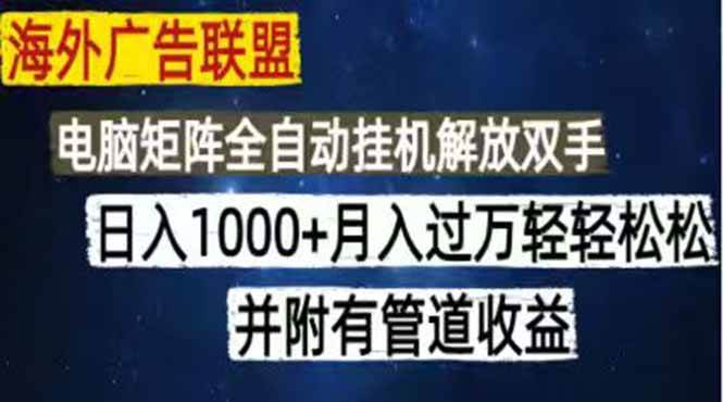 (18989期)海外广告联盟每天几分钟日入1000+无脑操作,可矩阵并附有管道收益-研习库