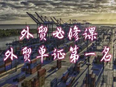 外贸必修课-外贸单证第一名-共勤外贸教程-研习库