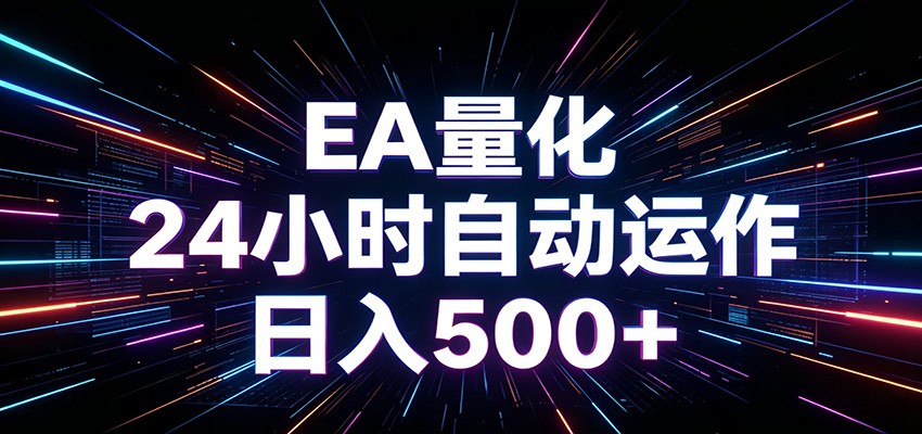 AI全自动掘金助手 单账号日收益500+ 程序化EA帮你精准执行-研习库