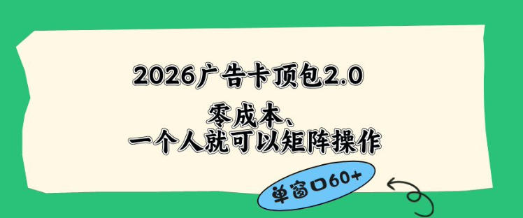 2026广告自动卡顶包2.0玩法，单窗口60+零成本、简单好操作，直接省略复杂人工步骤【揭秘】-研习库