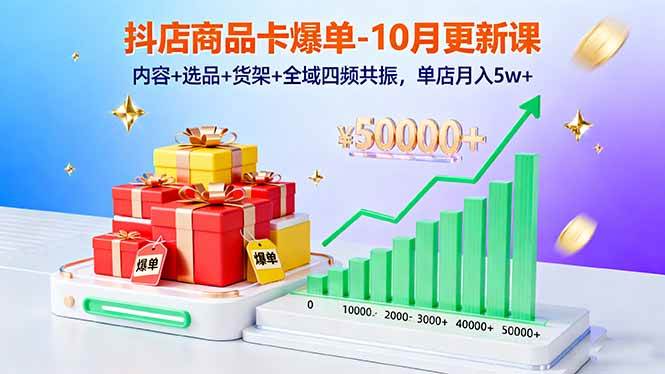 图片[1]-（16318期）抖店商品卡爆单-10月新课：内容+选品+货架+全域四频共振，单店月入5w+-研习库