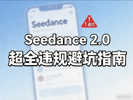 防封号，Seedance 2.0超全违规避坑指南-研习库