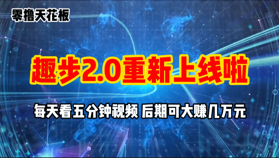 (11161期)零撸项目,趣步2.0上线啦,必做项目,零撸一两万,早入场早吃肉-研习库