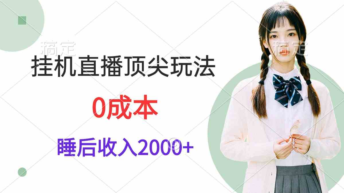 (9715期)挂机直播顶尖玩法,睡后日收入2000+、0成本,视频教学