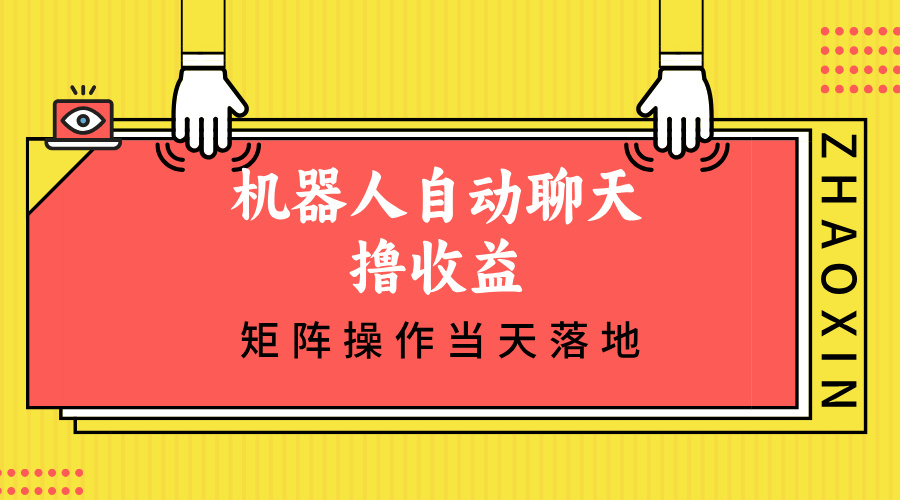 (12908期)机器人自动聊天撸收益,单机日入500+矩阵操作当天落地-研习库