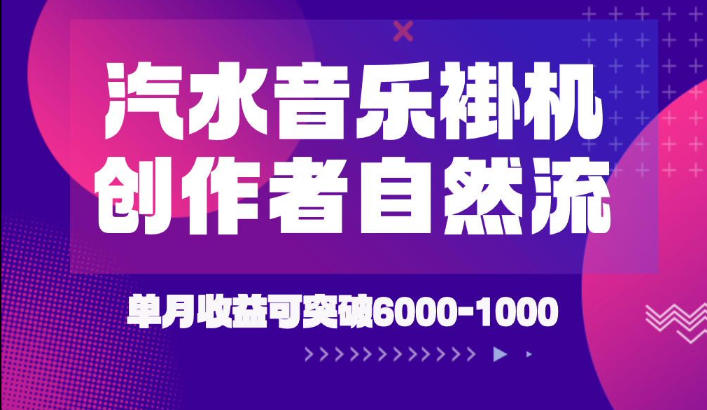 汽水音乐挂G项目，独家新技术新玩法，创作者激励自然流，轻松月创6k-1W【揭秘】-研习库