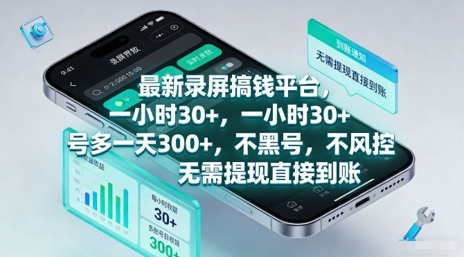 最新录屏搞钱平台，一小时30+，号多一天3张+，不风控，无需提现直接到账【揭秘】-研习库