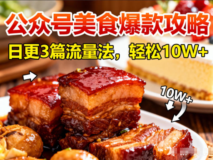 公众号搬运美食爆款攻略，日更3篇流量主打法，轻松10W+阅读-研习库