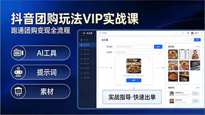 （17596期）抖音团购玩法VIP实战课：原创视频制作+全国地址挂载+AI工具+提示词+素材，跑通团购变现全流程-研习库