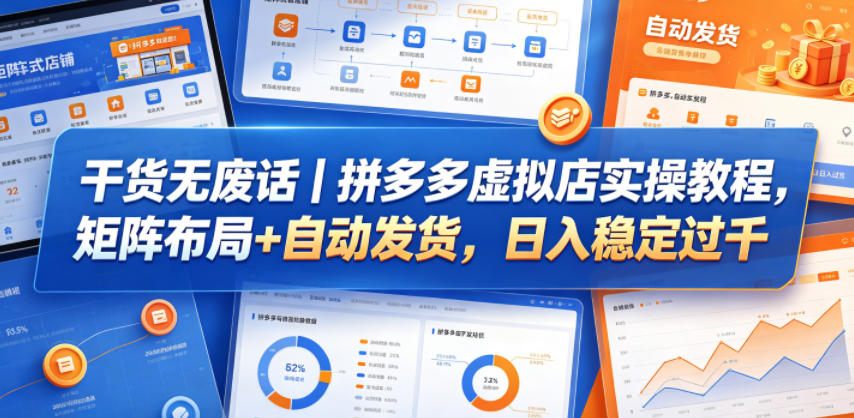 干货无废话｜拼多多虚拟店实操教程，矩阵布局+自动发货，日入稳定过千-研习库