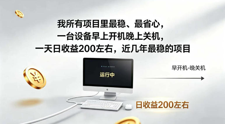 我所有项目里最稳，最省心，一台设备早上开机晚上关机，一天日收益200左右，近几年最稳的项目【揭秘】-研习库