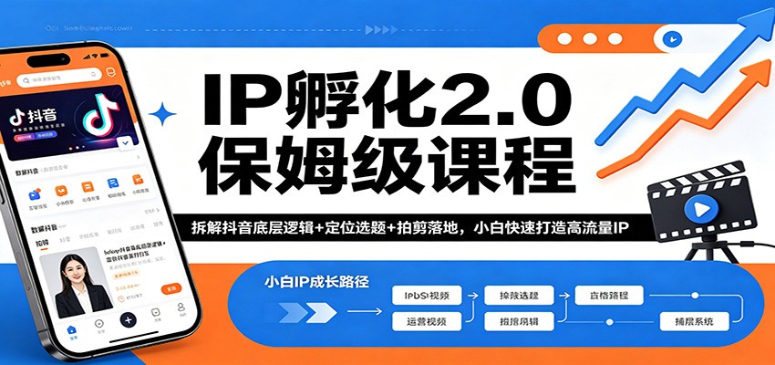 IP孵化2.0保姆级课程：拆解抖音底层逻辑+定位选题+拍剪落地，小白快速打造高流量IP-研习库
