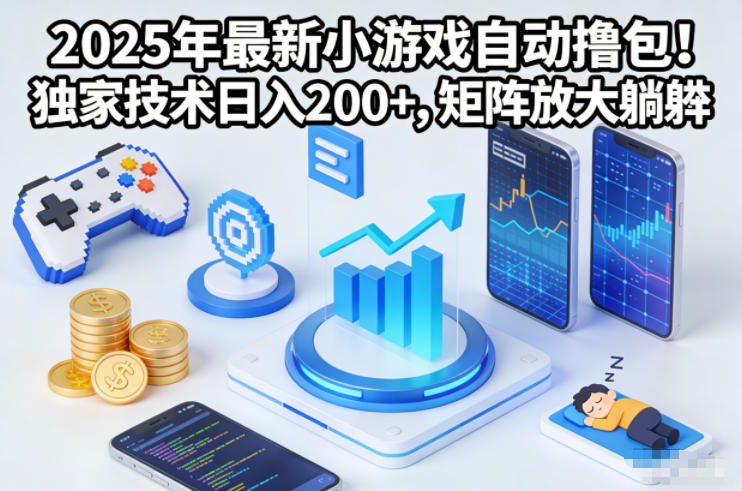 2025年最新小游戏自动撸包！独家技术日入2张+，矩阵放大躺賺【揭秘】-研习库