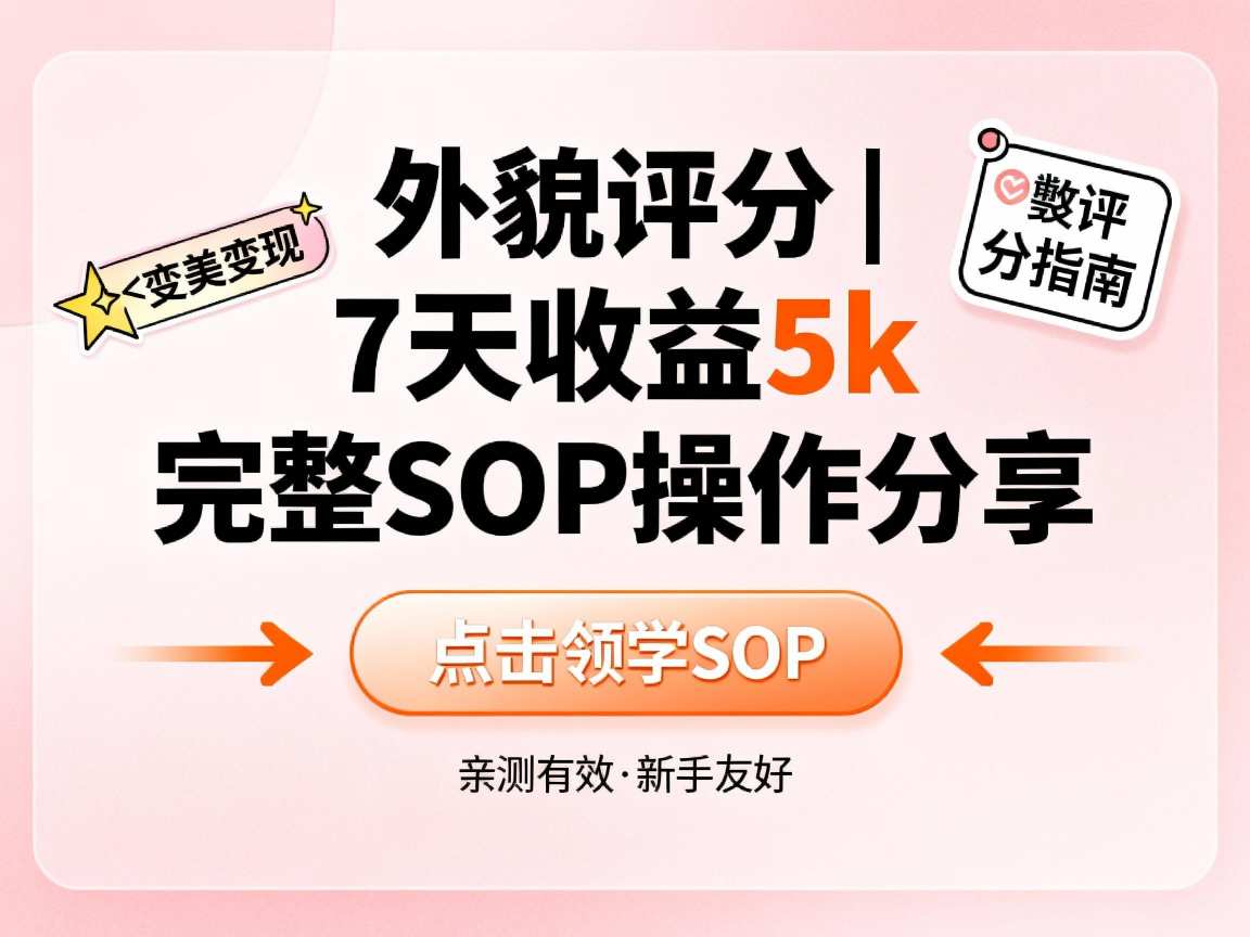 小红书做外貌评分，7天收益5k，完整SOP操作分享-研习库