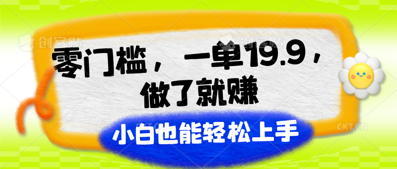 零门槛,一单19.9,做了就赚,小白也能轻松上手-研习库