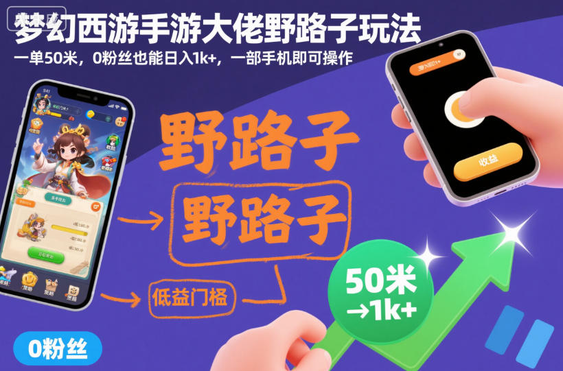 梦幻西游手游大佬野路子玩法，一单50米，0粉丝也能日入1k+，一部手机即可操作【揭秘】-研习库
