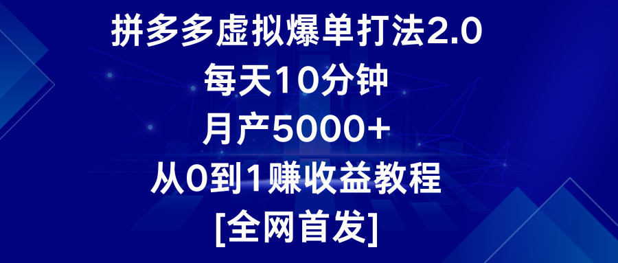 拼多多虚拟爆单打法2.0，每天10分钟，月产5000+，从0到1赚收益教程-研习库