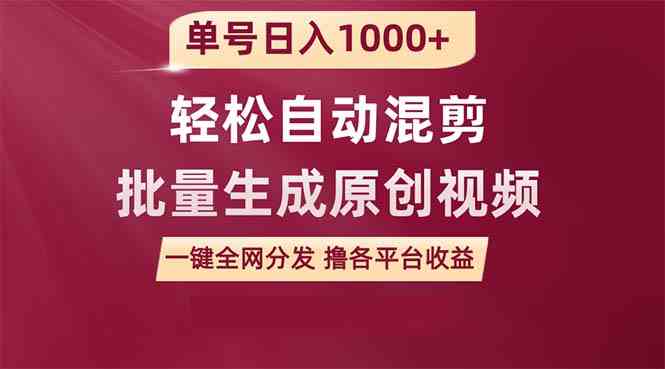 (9638期)单号日入1000+ 用一款软件轻松自动混剪批量生成原创视频 一键全网分发(…