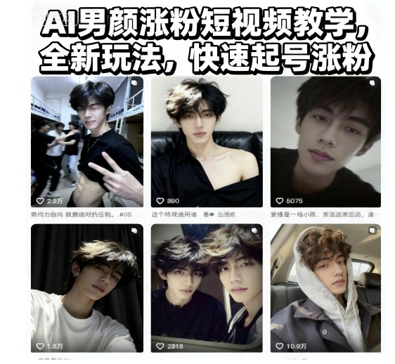 AI男颜涨粉短视频教学,全新玩法,快速起号涨粉-研习库